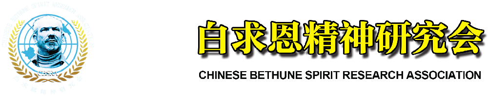 白求恩精神研究会