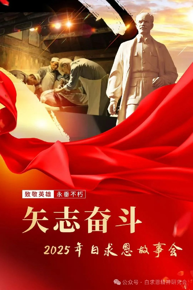 白求恩故事会，激扬奋勇向前的精神力量！