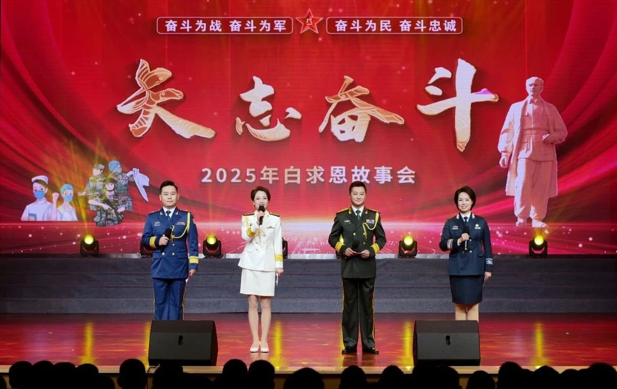 矢志奋斗·2025年白求恩故事会.jpg
