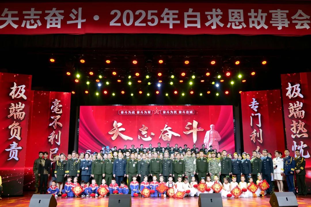 矢志奋斗·2025年白求恩故事会.jpg